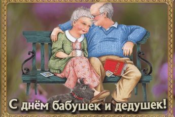 prekrasnaya otkrytka den babushek i dedushek 2727 345x230 - С днём бабушек и дедушек - картинки, красивые поздравления на 28 октября 2023