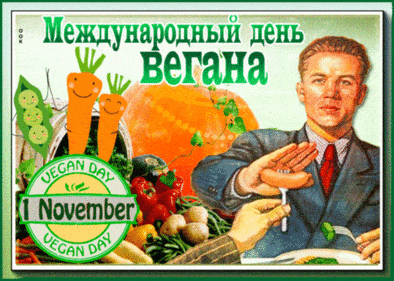 С днём вегетарианца - картинки, прикольные поздравления вегану на 1 ноября 2023
