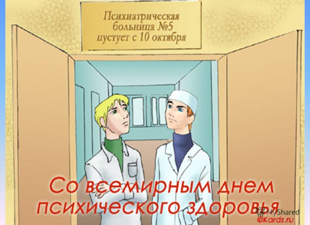 Всемирный день психического здоровья - картинки, поздравления на 10 октября 2022