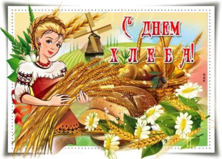 С днём хлеба - картинки, поздравительные открытки на праздник 16 октября 2023