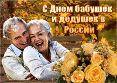 С днём бабушек и дедушек - картинки, красивые поздравления на 28 октября 2023