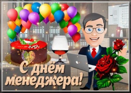День менеджера в России красивая открытка 003 scaled - С днём менеджера - картинки, прикольные поздравления на 1 ноября 2023