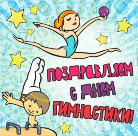 Коллекция открыток с Днем гимнастики