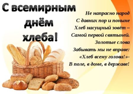 16 октября — Всемирный день хлеба