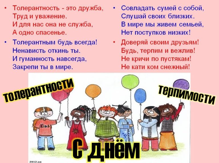 Толерантность 16 ноября. Стих про толерантность. День толерантности стихи. Стихи по толерантности для детей. Стихотворение о толерантности для детей.