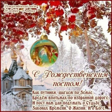 Рождественский пост - картинки, поздравления на 28 ноября 2023