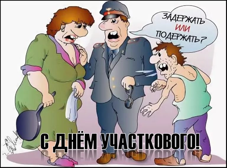 Картинки к дню участковых