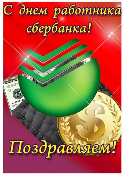 Открытки на день рождения Сбербанка - картинки ко дню работника банка на 12 ноября 2023