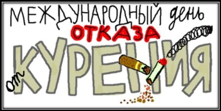 Международный день отказа от курения - картинки на 16 ноября 2023