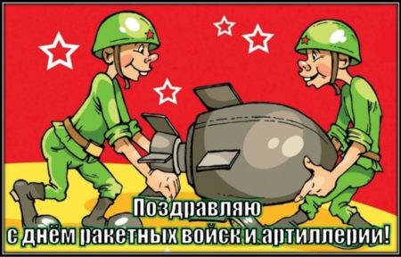 День ракетных войск и артиллерии - картинки, поздравления на 19 ноября 2023