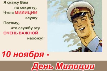 455342 345x230 - С днём советской милиции - картинки, прикольные поздравления на 10 ноября 2023