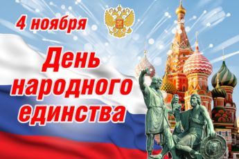 4 noyabrya plakat 2014 345x230 - День народного единства России - картинки для поздравления на 4 ноября 2023