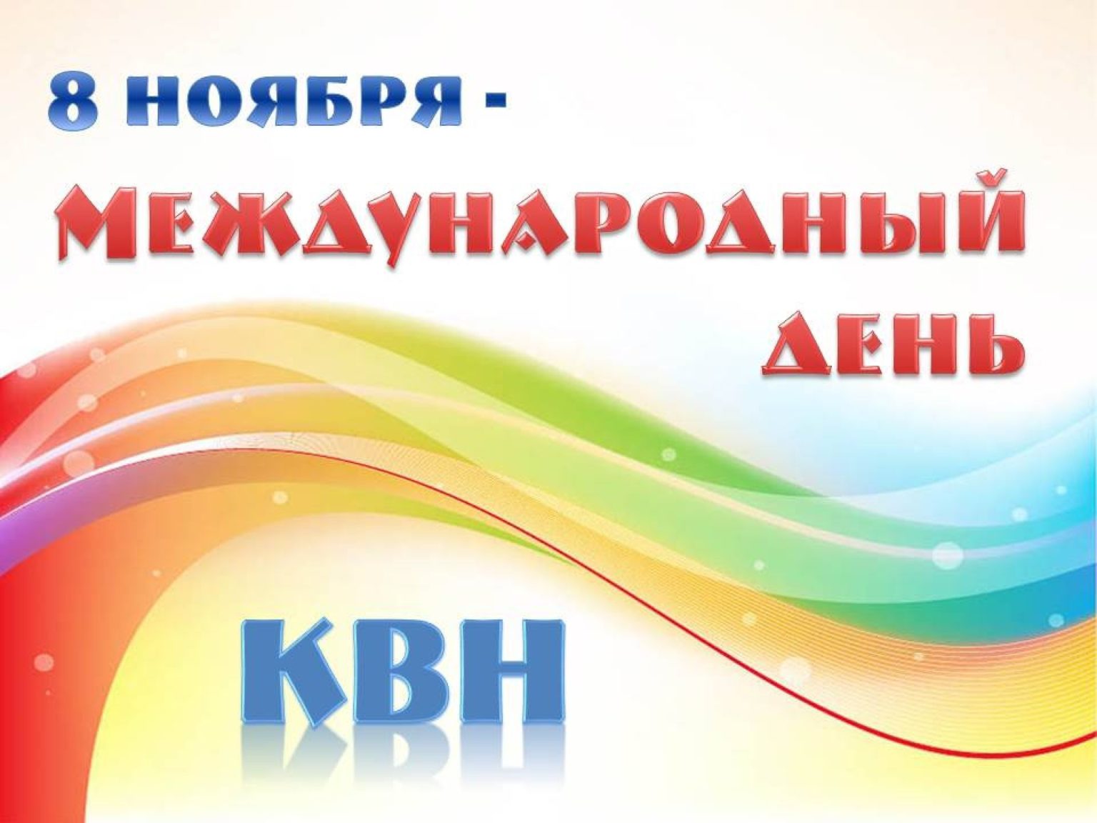 День квн