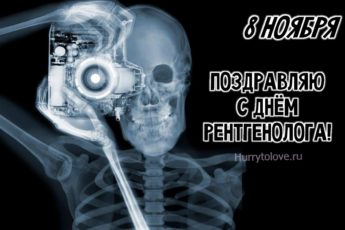 55555 345x230 - День рентгенолога - картинки, прикольные поздравления на 8 ноября 2023