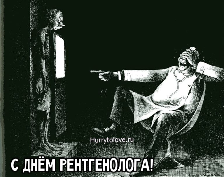 Поздравление рентгенологу. С днем рентгенолога открытки. День рентгенолога поздравления. С днем рентгенолога открытки прикольные. День рентгенолога приколы.