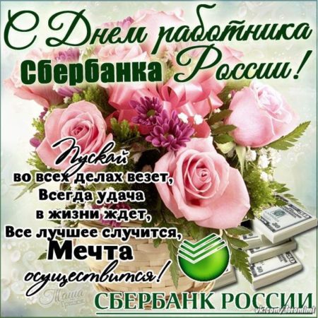 Поздравление с Днем работников Сбербанка России