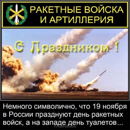 День ракетных войск и артиллерии - картинки, поздравления на 19 ноября 2023