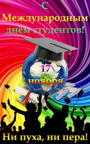 Международный день студента - картинки, поздравления на 17 ноября 2023