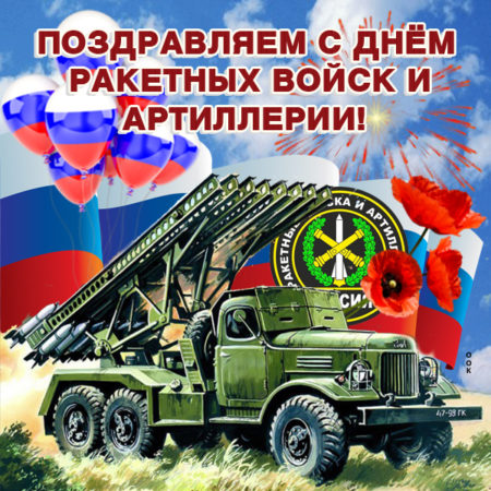 День ракетчиков и артиллеристов 2022: поздравления с праздником