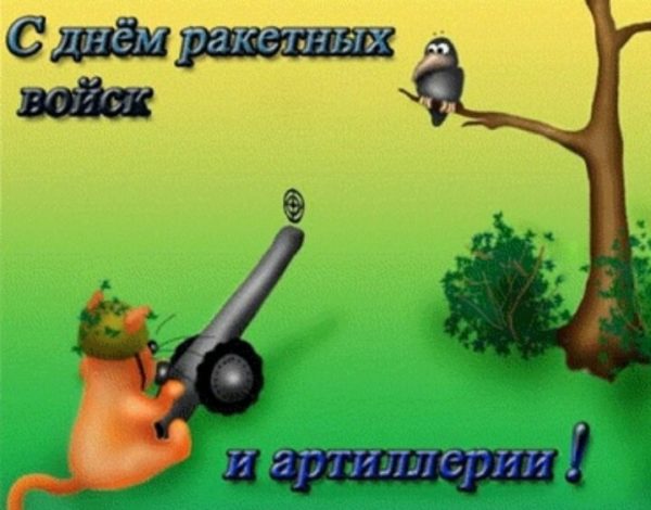 Открытка 19 ноября. День ракетных войск и артиллерии. С днём ракетных войск и артиллерии открытки. С днём ракетных войск и артиллерии поздравления. С днем артиллерии поздравления.