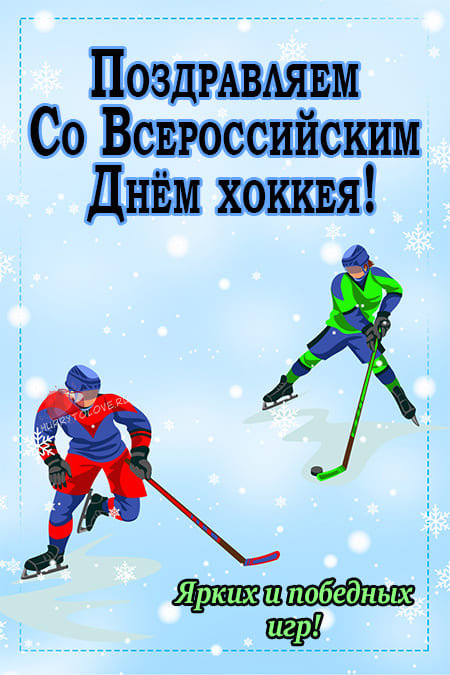 День хоккея - картинки, поздравления на 1 декабря 2023