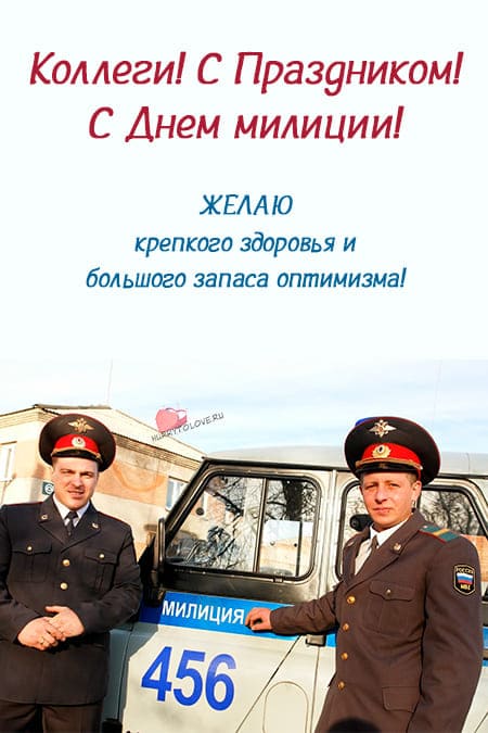 С днём советской милиции — картинки, прикольные поздравления на 10 ноября 2023