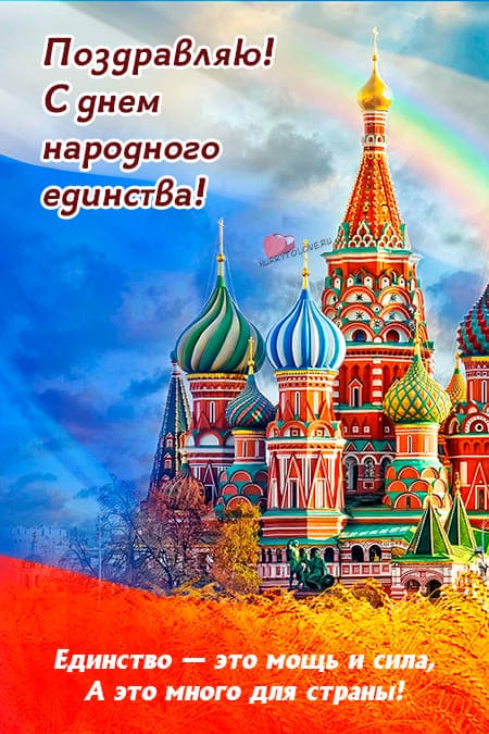 День народного единства России - картинки для поздравления на 4 ноября 2023