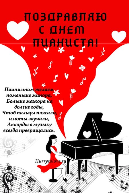 День пианиста - картинки, поздравления с праздником на 8 ноября 2023