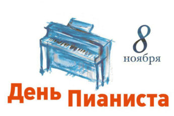 den pianista1 345x230 - День пианиста - картинки, поздравления с праздником на 8 ноября 2023