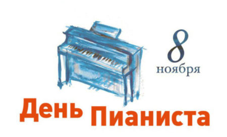 den pianista1 scaled - День пианиста - картинки, поздравления с праздником на 8 ноября 2023