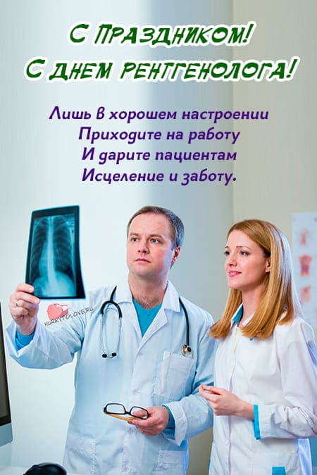 День рентгенолога - картинки, прикольные поздравления на 8 ноября 2023