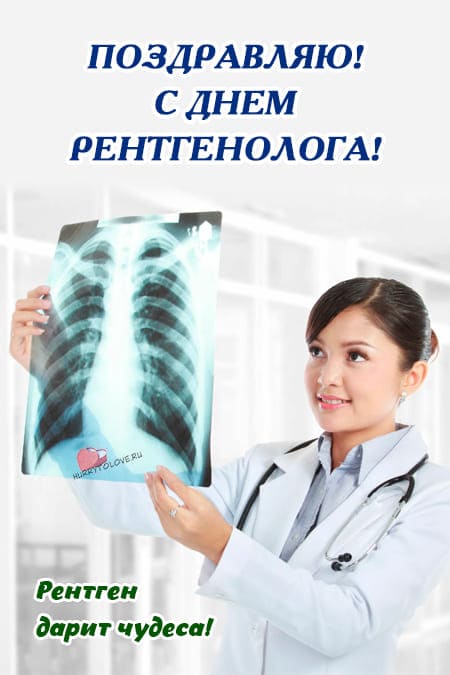 День рентгенолога - картинки, прикольные поздравления на 8 ноября 2023