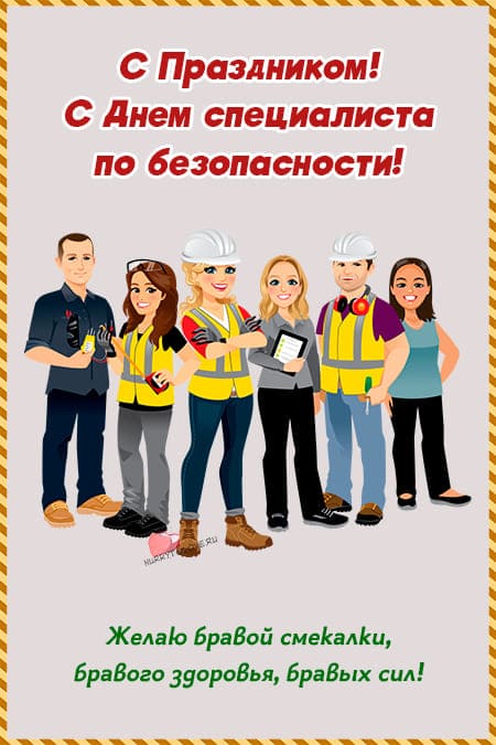 День специалиста по безопасности - картинки, прикольные поздравления на 12 ноября 2023