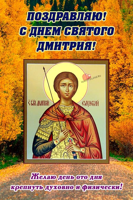 Дмитриев день - картинки с надписями, прикольные поздравления на 8 ноября 2023