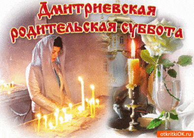 Дмитриевская Родительская суббота - картинки, поздравления с надписями на 4 ноября 2023