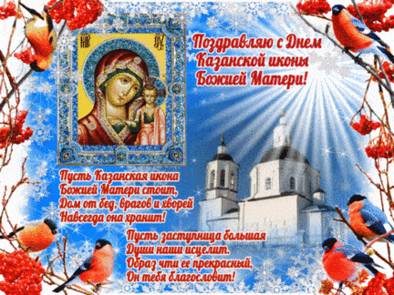 С днём иконы Казанской Божьей Матери - картинки, поздравления на 4 ноября 2022