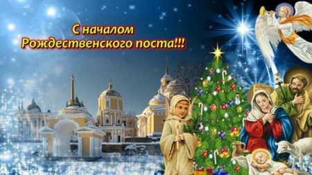 Рождественский пост - картинки, поздравления на 28 ноября 2023