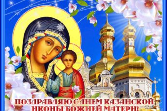 i 5 345x230 - С днём иконы Казанской Божьей Матери - картинки, поздравления на 4 ноября 2023