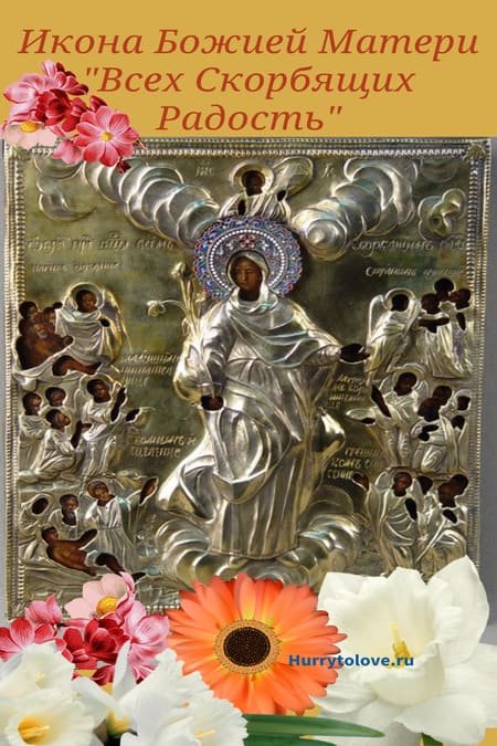 Картинки с иконами Божией Матери "Всех скорбящих радость" - поздравления на праздник 6 ноября 2023