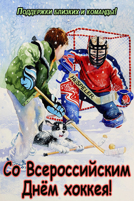 День хоккея - картинки, поздравления на 1 декабря 2023