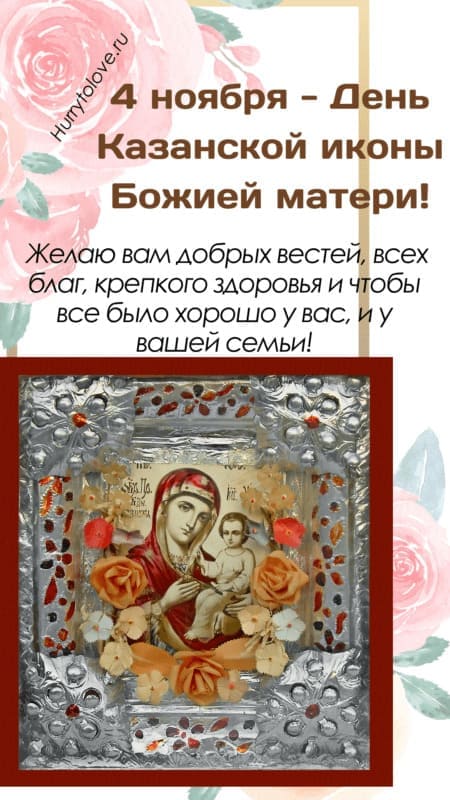 С днём иконы Казанской Божьей Матери - картинки, поздравления на 4 ноября 2023
