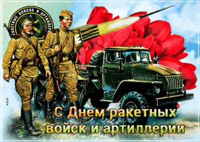 День ракетных войск и артиллерии - картинки, поздравления на 19 ноября 2022