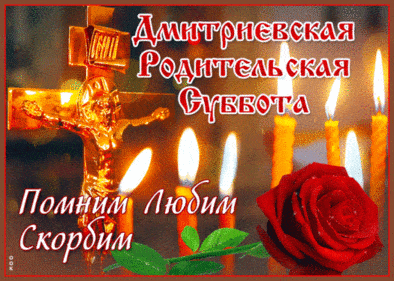 Дмитриевская Родительская суббота - картинки, поздравления с надписями на 4 ноября 2023