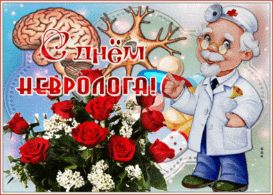 День невролога - картинки, поздравления с праздником на 1 декабря 2023