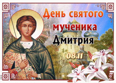 Дмитриев день - картинки с надписями, прикольные поздравления на 8 ноября 2023