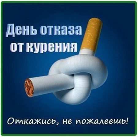 Международный день отказа от курения - картинки на 16 ноября 2023