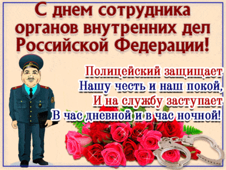 Открытки на День полиции или сотрудника ОВД РФ