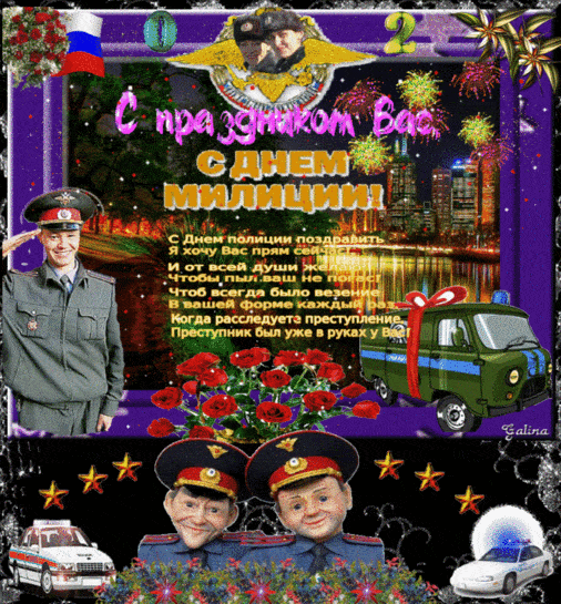 С днём советской милиции - картинки, прикольные поздравления на 10 ноября 2023