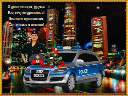 С днём полиции - картинки, прикольные поздравления на 10 ноября 2022