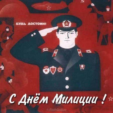 С днём советской милиции - картинки, прикольные поздравления на 10 ноября 2023